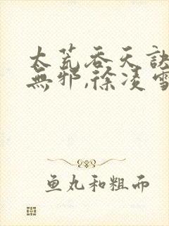 太荒吞天诀,柳无邪,徐凌雪