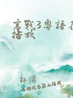 寒战3粤语在线播放
