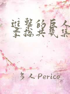 进击的巨人第四季总共几集