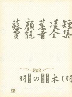 苏颜叶凌短剧免费观看全集高清