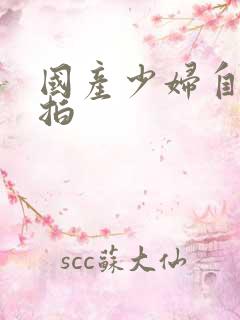 国产少妇自拍偷拍