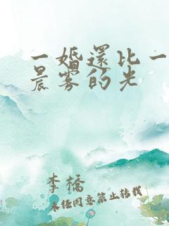 一婚还比一婚高晨雾的光