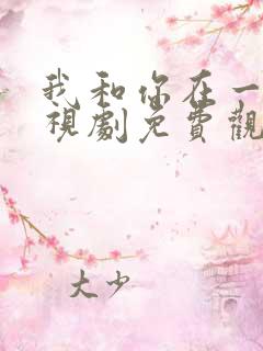 我和你在一起电视剧免费观看
