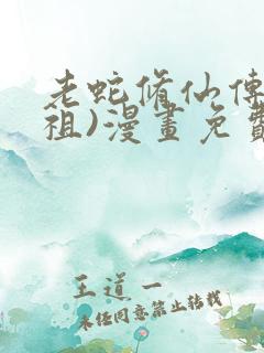 老蛇修仙传(蛇祖)漫画免费
