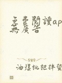 免费阅读app无广告