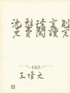 沈梨徐言则小说免费阅读完整版