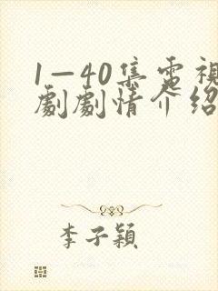 1—40集电视剧剧情介绍