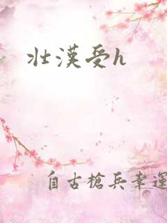 壮汉受h