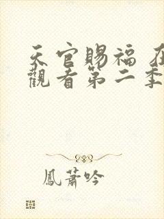 天官赐福 在线观看第二季