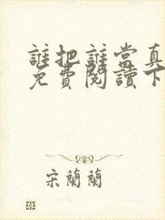 谁把谁当真漫画免费阅读下拉式六漫画