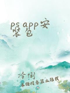 ps app安装包