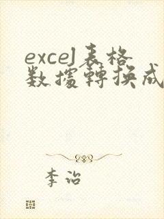 excel表格数据转换成word文档