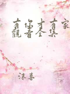 有你才有家免费观看全集