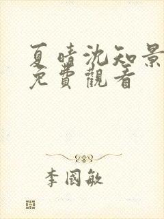 夏晴沈知景短剧免费观看