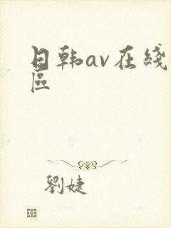 日韩av在线一区
