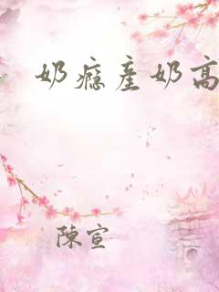 奶瘾产奶高h