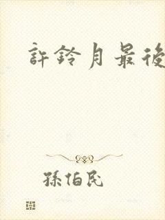 许铃月最后结局