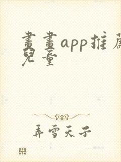 画画app推荐儿童