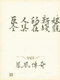 巨人的新娘免费全集在线观看爱漫画