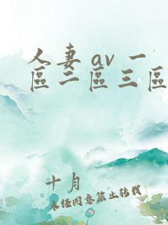 人妻 av 一区二区三区