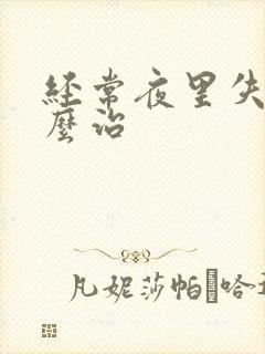 经常夜里失眠怎么治