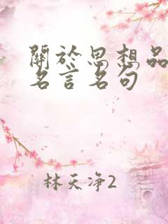关于思想品德的名言名句