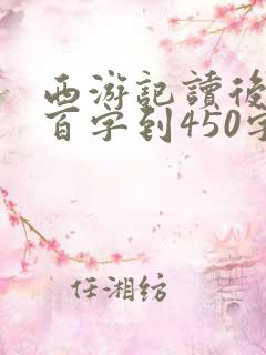西游记读后感四百字到450字