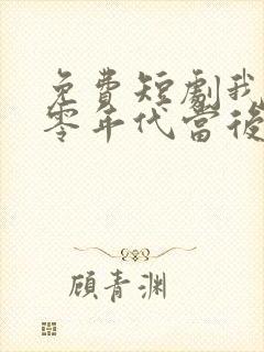 免费短剧我在八零年代当后妈