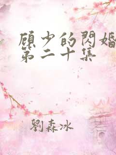 顾少的闪婚娇妻第二十集