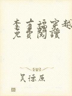 李有福穿越小说免费阅读