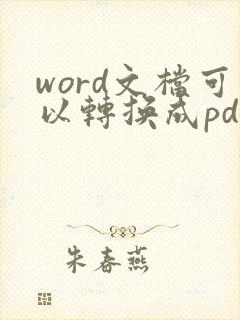 word文档可以转换成pdf吗