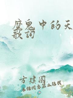 魔鬼中的天使的歌词