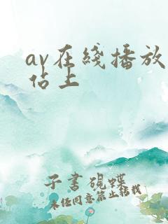 av在线播放网站上