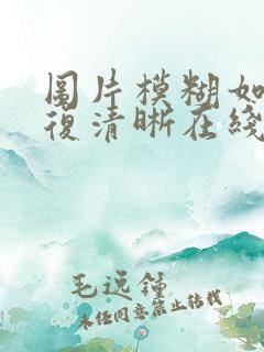 图片模糊如何修复清晰在线