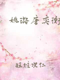 姚璐唐奕衡小说