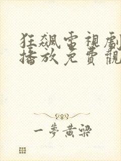 狂飙电视剧全集播放免费观看高清