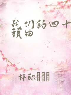 我们的四十年片头曲