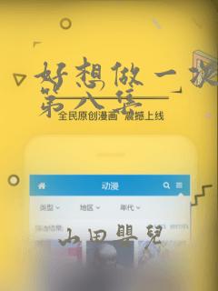 好想做一次漫画第八集：结局+番外