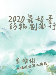 2020最好看的韩剧排行榜前十名