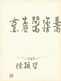 女生问你喜欢谁怎么高情商回复
