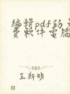 编辑pdf的免费软件电脑