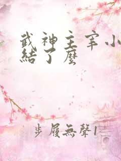武神主宰小说完结了么