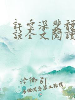 许云深裴馥雪小说全文阅读最新章节
