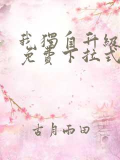 我独自升级漫画免费下拉式在线