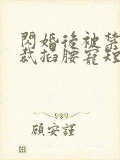 闪婚后被禁欲总裁掐腰宠短剧在线观看