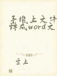 手机上文件怎么转成word文档