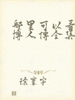 哪里可以看火影博人传全集