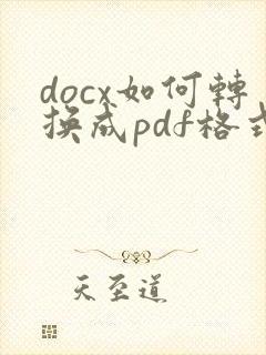 docx如何转换成pdf格式