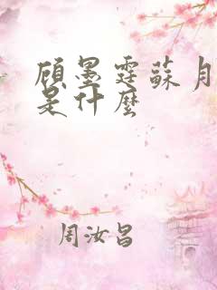 顾墨霆苏月结局是什么