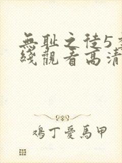 无耻之徒5季在线观看高清